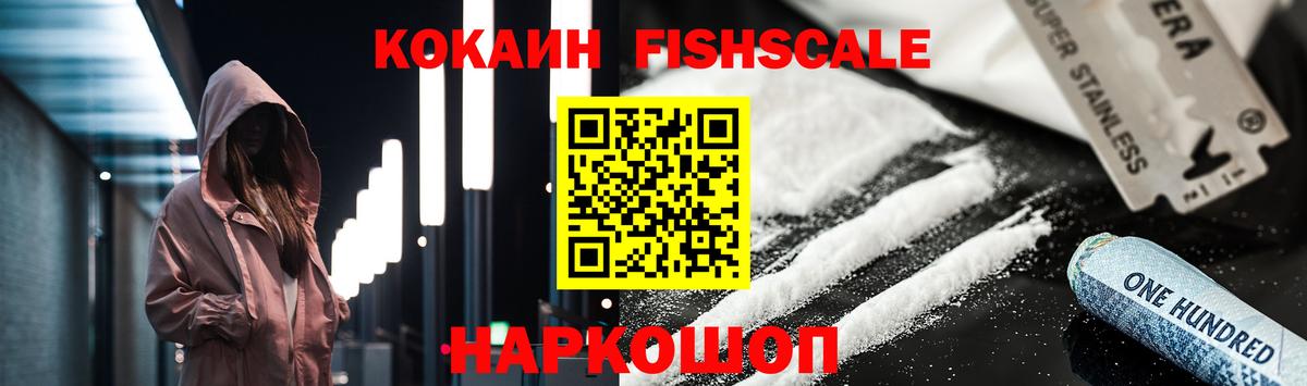 Кудрово  Cocaine FishScale  Вход с VPN  Кокаин VHQ 